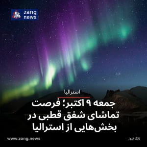 جمعه ۹ اکتبر؛ فرصت تماشای شفق قطبی در بخش‌هایی از استرالیا