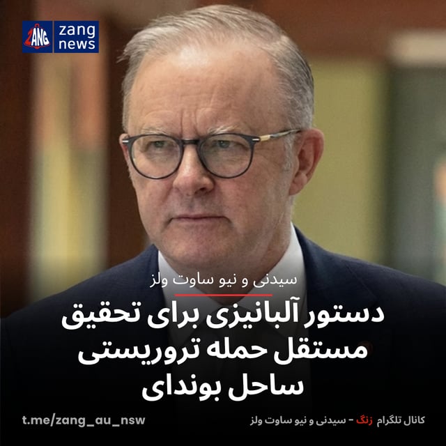دستور آلبانیزی برای تحقیق مستقل حمله تروریستی ساحل بوندای
