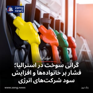 گرانی سوخت در استرالیا؛ فشار بر خانواده‌ها و افزایش سود شرکت‌های انرژی