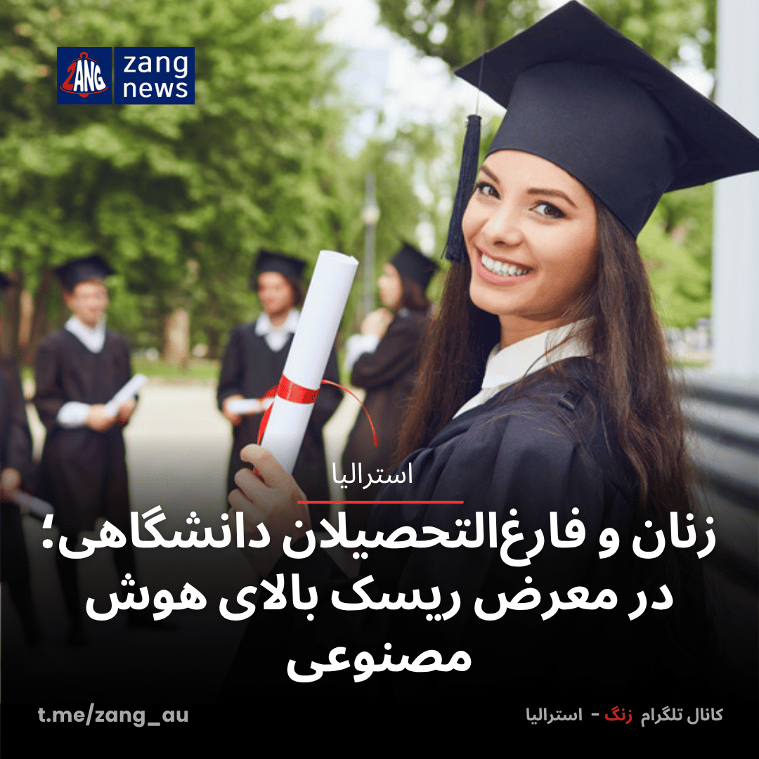 زنان و فارغ‌التحصیلان دانشگاهی؛ در معرض ریسک بالای هوش مصنوعی