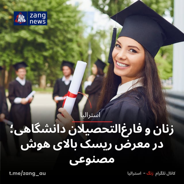 زنان و فارغ‌التحصیلان دانشگاهی؛ در معرض ریسک بالای هوش مصنوعی