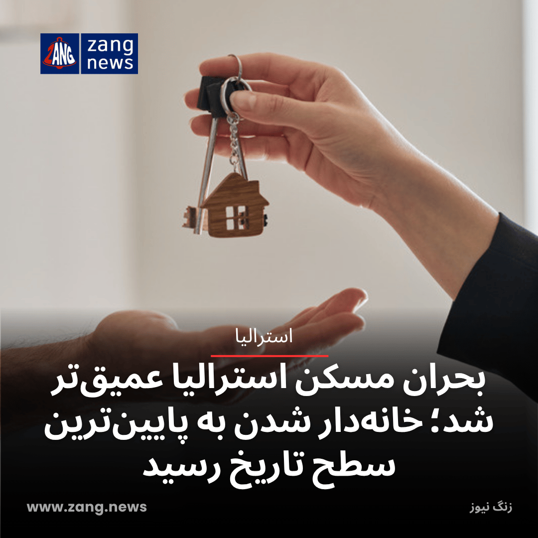 بحران مسکن استرالیا عمیق‌تر شد؛ خانه‌دار شدن به پایین‌ترین سطح تاریخ رسید