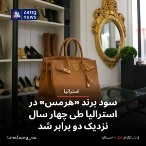 سود برند «هرمس» در استرالیا طی چهار سال نزدیک دو برابر شد