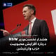 هشدار نخست‌وزیر NSW درباره افزایش محبوبیت حزب وان‌نیشن