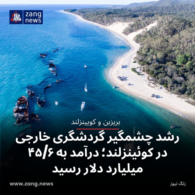 رشد چشمگیر گردشگری خارجی در کوئینزلند؛ درآمد به ۴۵/۶ میلیارد دلار رسید