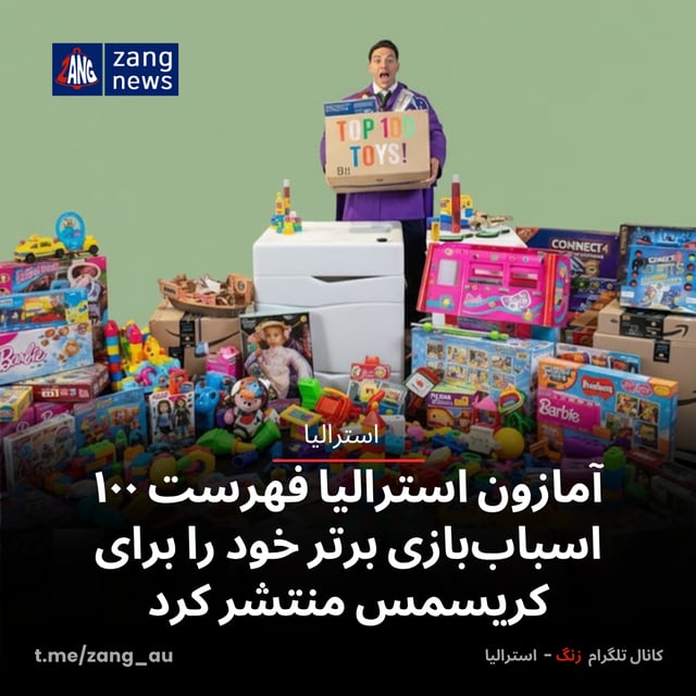 آمازون استرالیا فهرست ۱۰۰ اسباب‌بازی برتر خود را برای کریسمس منتشر کرد