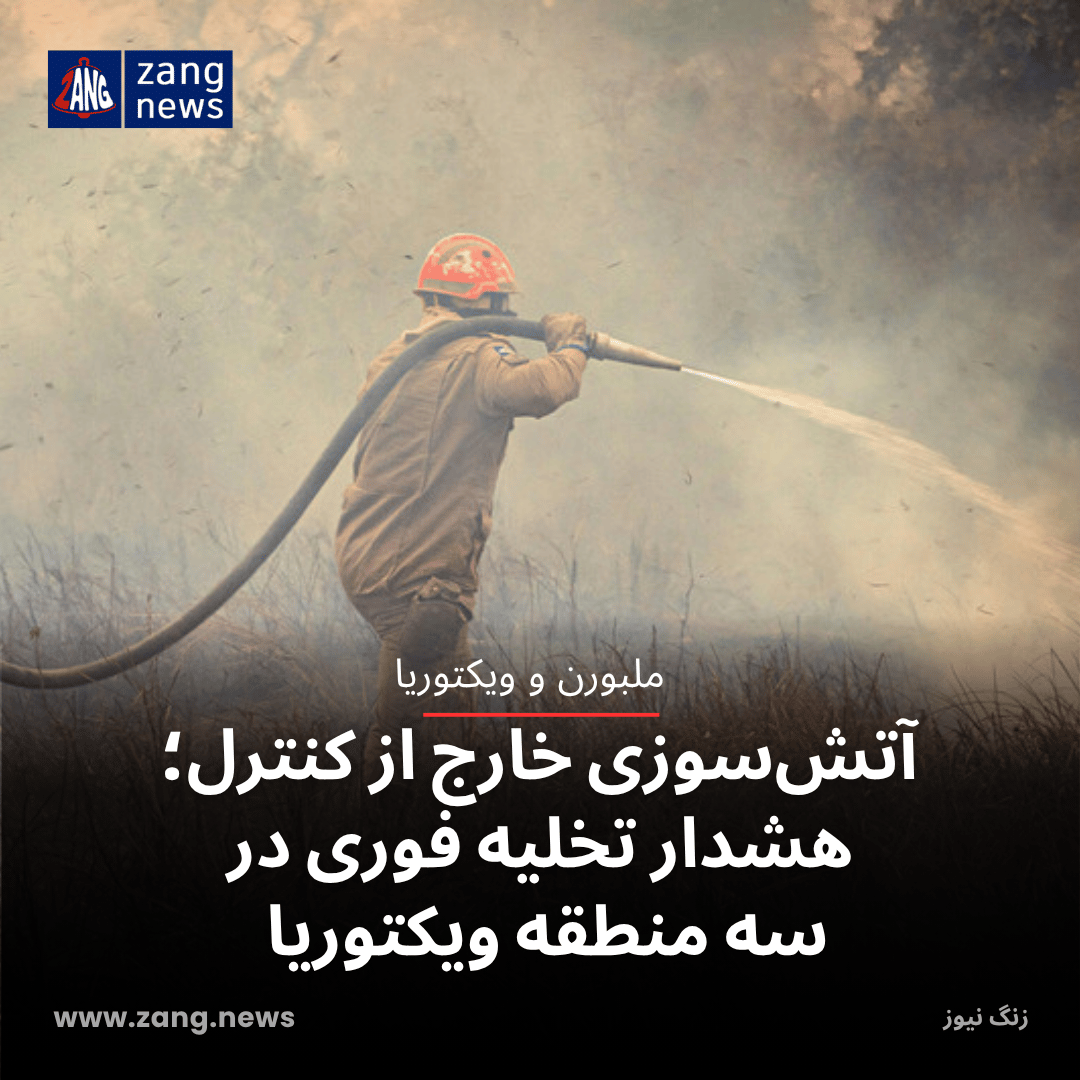 آتش‌سوزی خارج از کنترل؛ هشدار تخلیه فوری در سه منطقه ویکتوریا