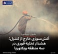 آتش‌سوزی خارج از کنترل؛ هشدار تخلیه فوری در سه منطقه ویکتوریا