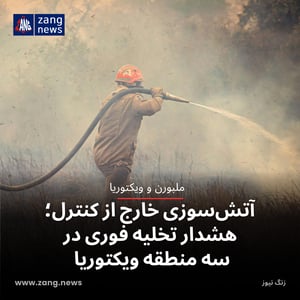 آتش‌سوزی خارج از کنترل؛ هشدار تخلیه فوری در سه منطقه ویکتوریا