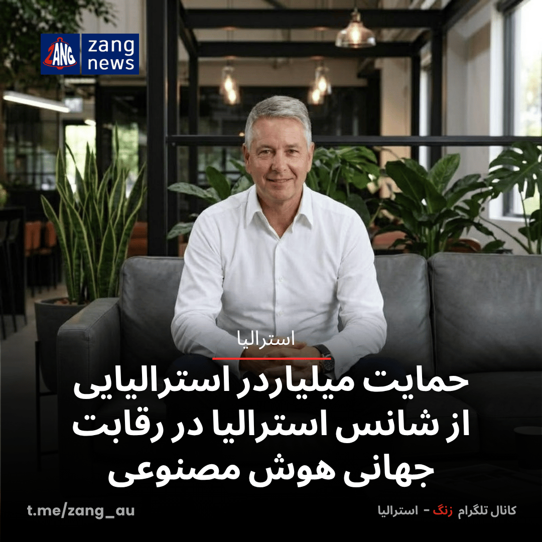 حمایت میلیاردر استرالیایی از شانس استرالیا در رقابت جهانی هوش مصنوعی