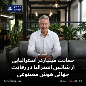حمایت میلیاردر استرالیایی از شانس استرالیا در رقابت جهانی هوش مصنوعی