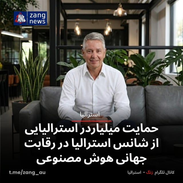 حمایت میلیاردر استرالیایی از شانس استرالیا در رقابت جهانی هوش مصنوعی