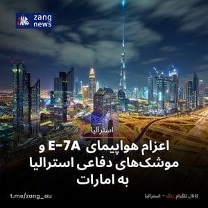 اعزام هواپیمای E-7A و موشک‌های دفاعی استرالیا به امارات