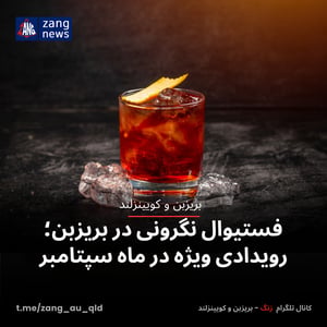 فستیوال نگرونی در بریزبن؛ رویدادی ویژه در ماه سپتامبر