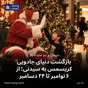 بازگشت دنیای جادویی کریسمس به سیدنی؛ از ۶ نوامبر تا ۲۴ دسامبر