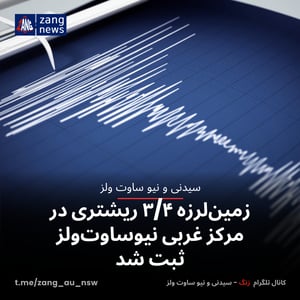 زمین‌لرزه ۳/۴ ریشتری در مرکز غربی نیوساوت‌ولز ثبت شد