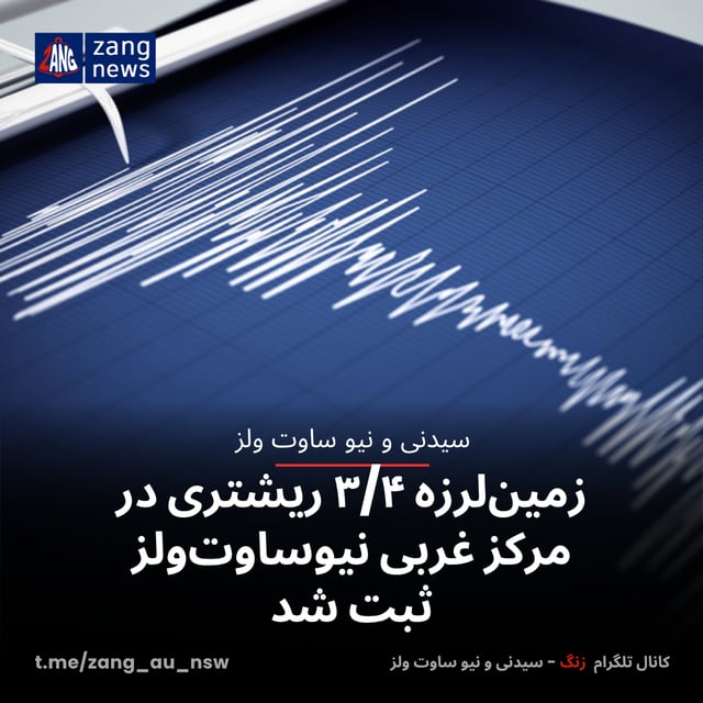 زمین‌لرزه ۳/۴ ریشتری در مرکز غربی نیوساوت‌ولز ثبت شد