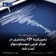 زمین‌لرزه ۳/۴ ریشتری در مرکز غربی نیوساوت‌ولز ثبت شد