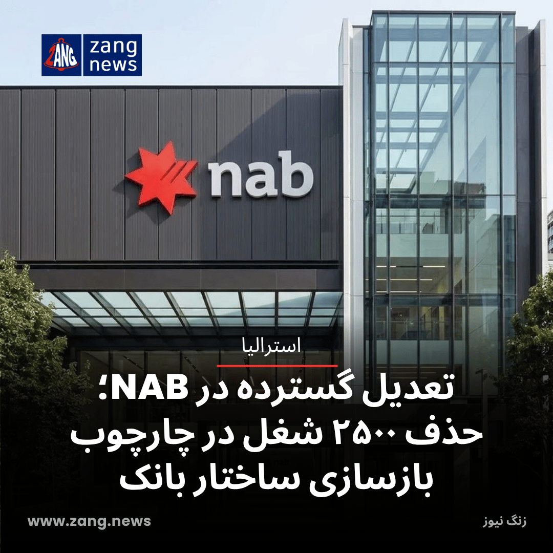 تعدیل گسترده در NAB؛ حذف ۲۵۰۰ شغل در چارچوب بازسازی ساختار بانک