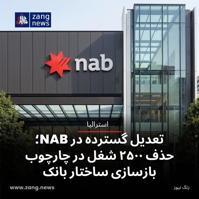 تعدیل گسترده در NAB؛ حذف ۲۵۰۰ شغل در چارچوب بازسازی ساختار بانک