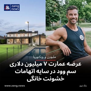عرضه عمارت ۷ میلیون دلاری سم وود در سایه اتهامات خشونت خانگی
