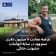 عرضه عمارت ۷ میلیون دلاری سم وود در سایه اتهامات خشونت خانگی