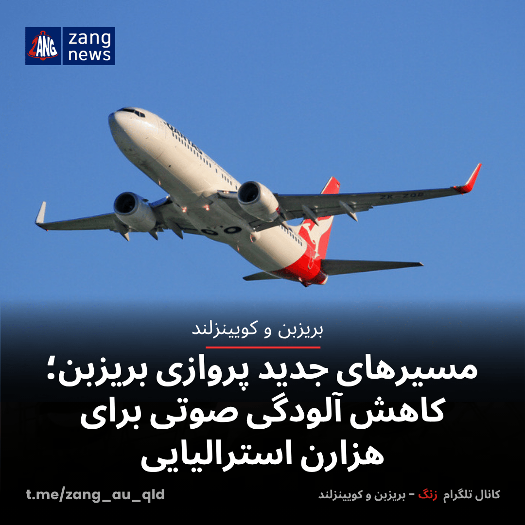مسیرهای جدید پروازی بریزبن؛ کاهش آلودگی صوتی برای هزارن استرالیایی