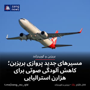 مسیرهای جدید پروازی بریزبن؛ کاهش آلودگی صوتی برای هزارن استرالیایی