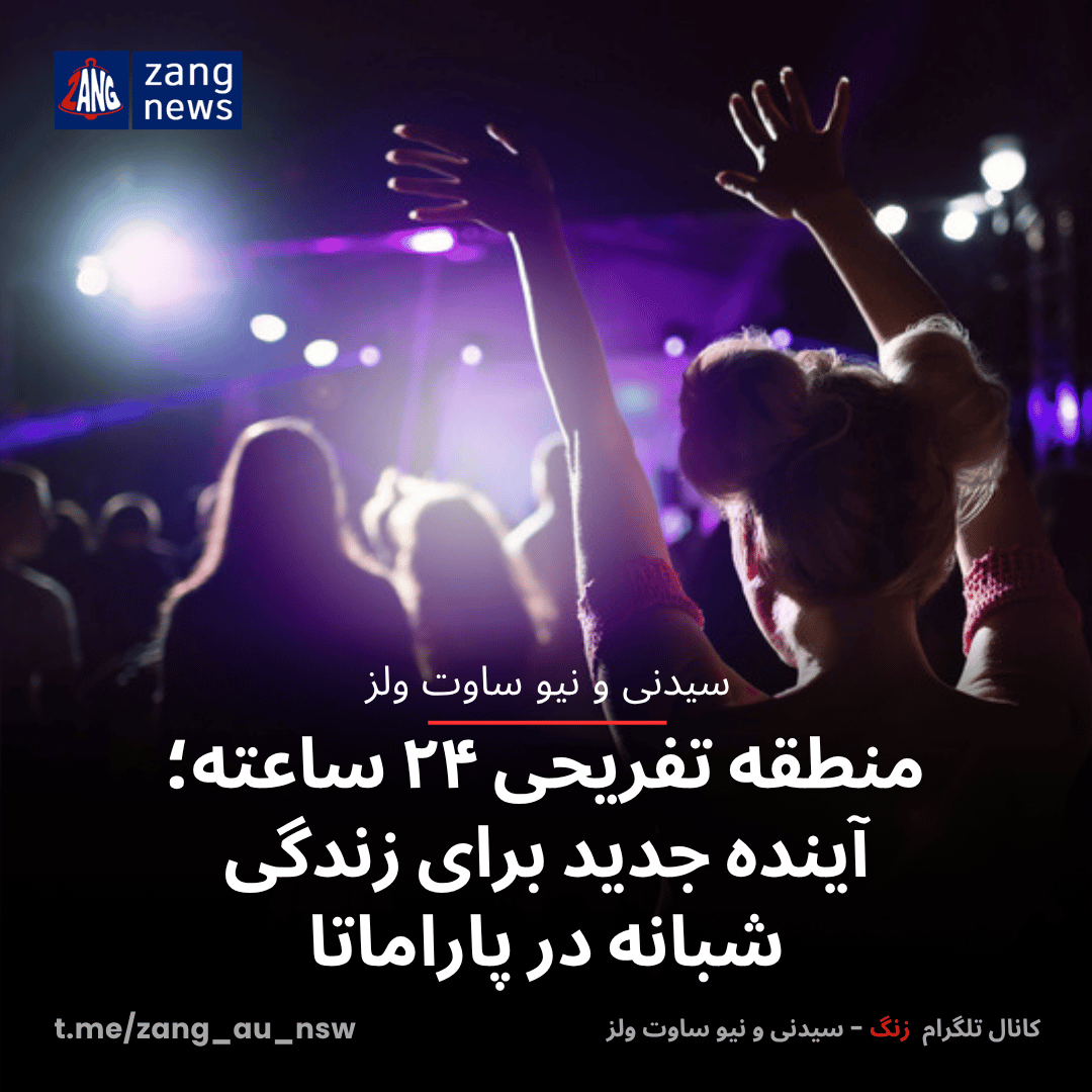 منطقه تفریحی ۲۴ ساعته؛ آینده جدید برای زندگی شبانه در پاراماتا