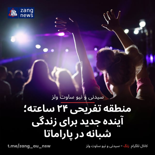 منطقه تفریحی ۲۴ ساعته؛ آینده جدید برای زندگی شبانه در پاراماتا