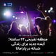 منطقه تفریحی ۲۴ ساعته؛ آینده جدید برای زندگی شبانه در پاراماتا