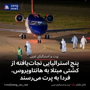 پنج استرالیایی نجات‌یافته از کشتی مبتلا به هانتاویروس، فردا به پرت می‌رسند