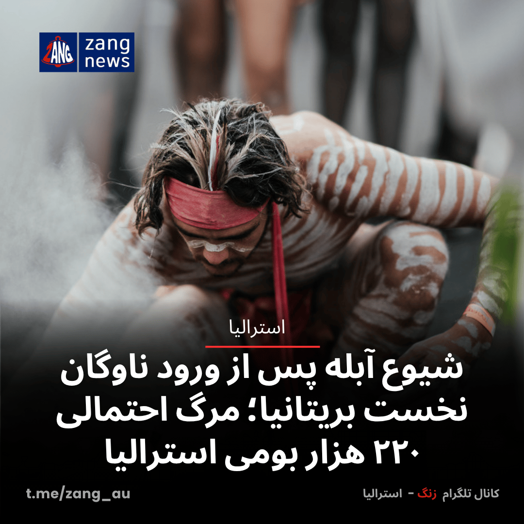 شیوع آبله پس از ورود ناوگان نخست بریتانیا؛ مرگ احتمالی ۲۲۰ هزار بومی استرالیا
