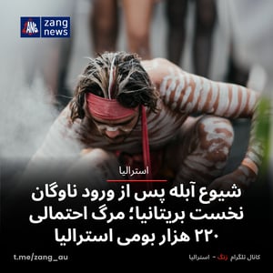 شیوع آبله پس از ورود ناوگان نخست بریتانیا؛ مرگ احتمالی ۲۲۰ هزار بومی استرالیا