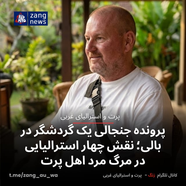 پرونده جنجالی یک گردشگر در بالی؛ بررسی نقش چهار استرالیایی در مرگ مرد اهل پرت