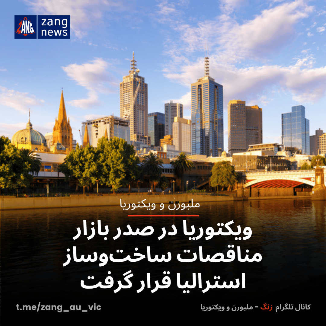 ویکتوریا در صدر بازار مناقصات ساخت‌وساز استرالیا قرار گرفت