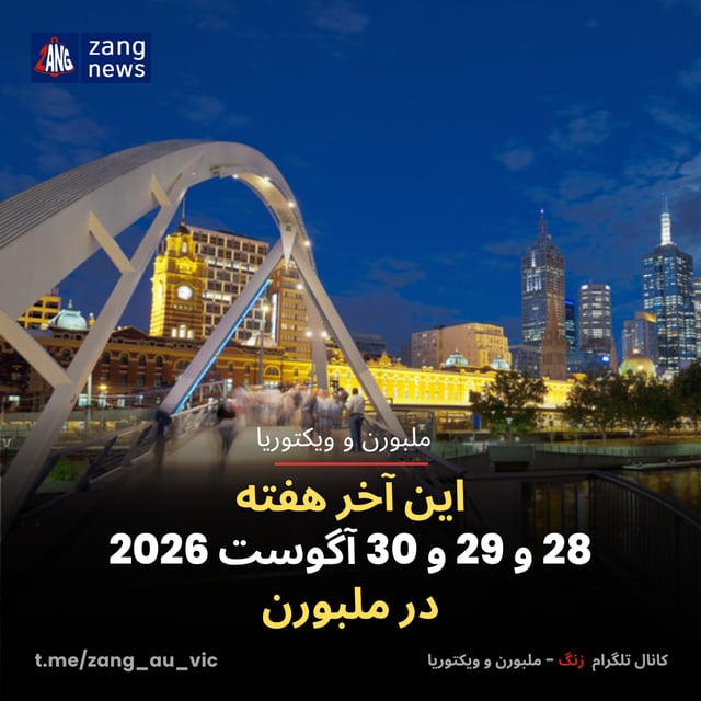 این آخر هفته 28 و 29 و 30 آگوست 2026 در ملبورن