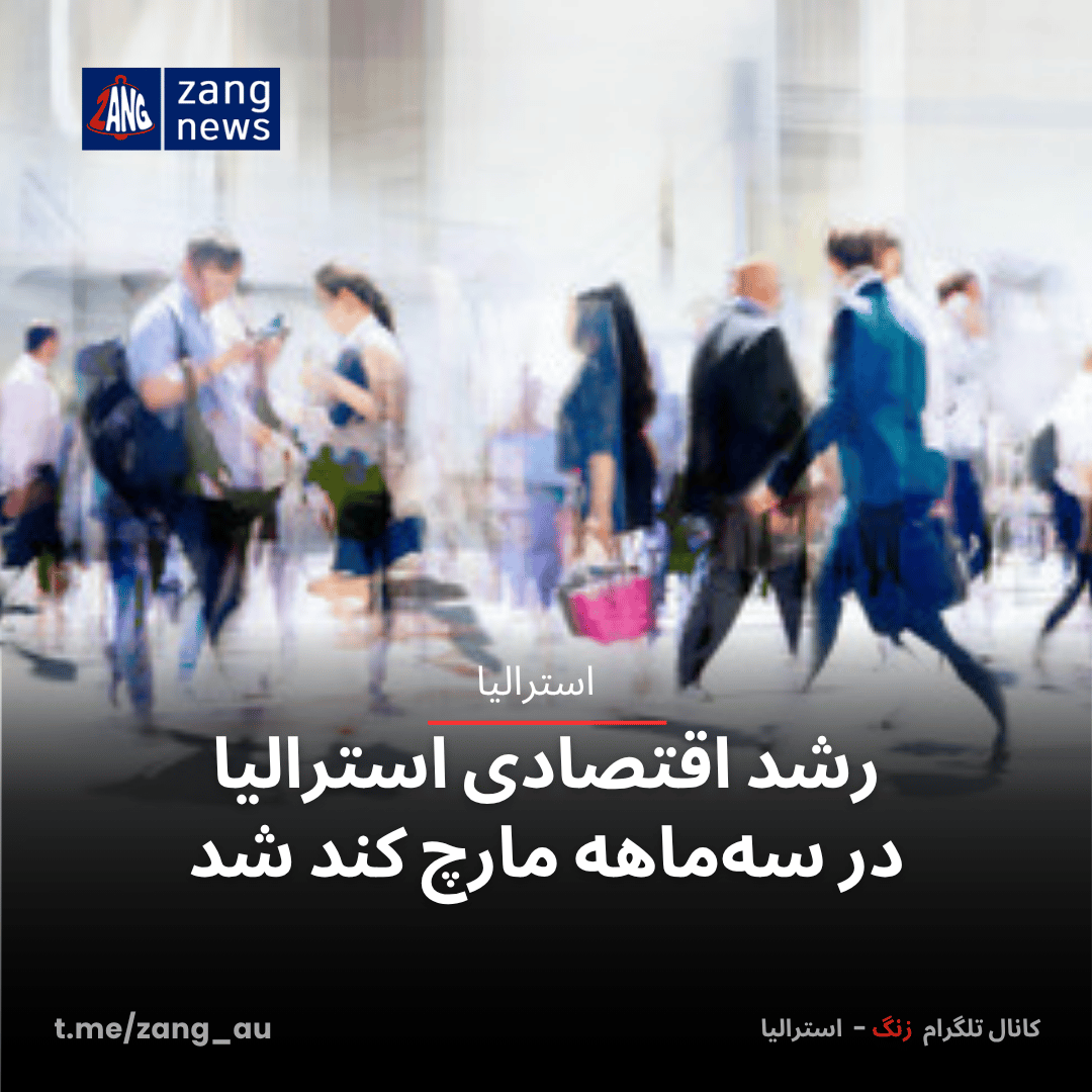 رشد اقتصادی استرالیا در سه‌ماهه مارچ کند شد