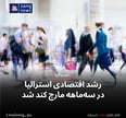 رشد اقتصادی استرالیا در سه‌ماهه مارچ کند شد