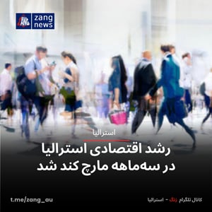 رشد اقتصادی استرالیا در سه‌ماهه مارچ کند شد