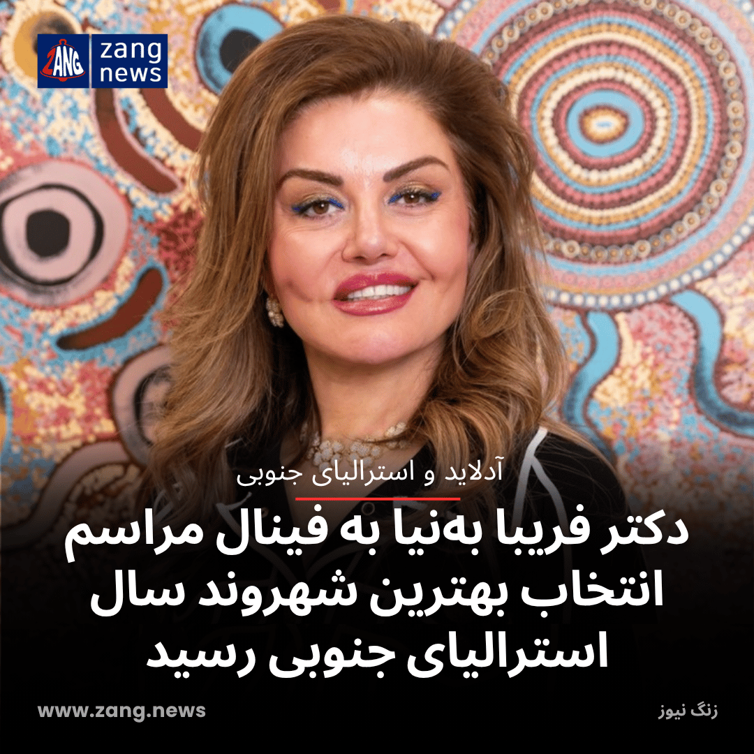 دکتر فریبا به‌نیا به فینال مراسم انتخاب بهترین شهروند سال استرالیای جنوبی رسید