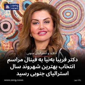 دکتر فریبا به‌نیا به فینال مراسم انتخاب بهترین شهروند سال استرالیای جنوبی رسید