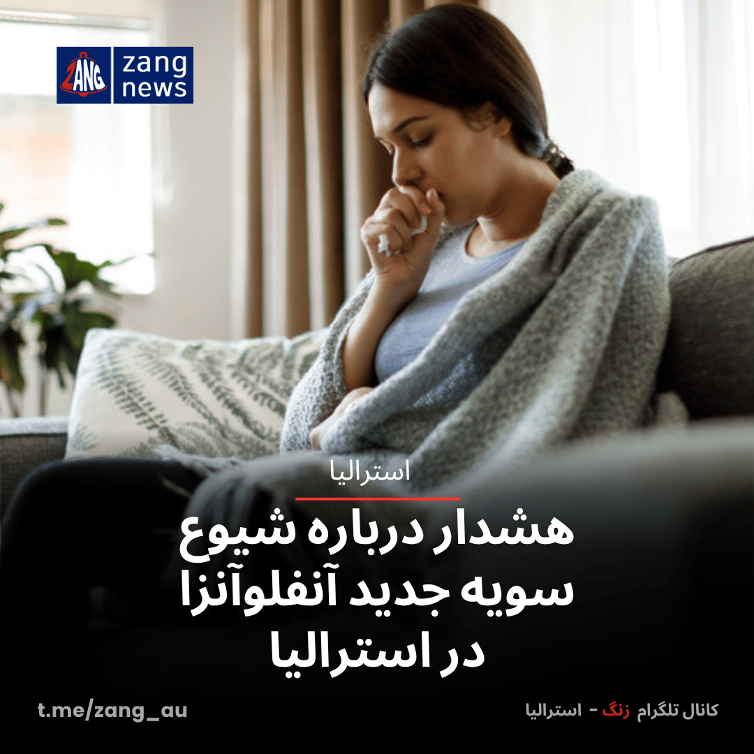هشدار درباره شیوع سریع سویه جدید آنفلوآنزای H3N2 در استرالیا