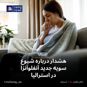 هشدار درباره شیوع سریع سویه جدید آنفلوآنزای H3N2 در استرالیا