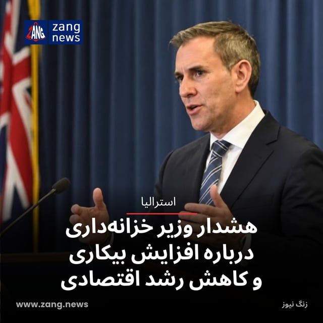 هشدار وزیر خزانه‌داری درباره افزایش بیکاری و کاهش رشد اقتصادی