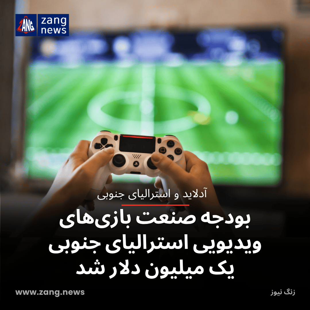 بودجه صنعت بازی‌های ویدیویی استرالیای جنوبی یک میلیون دلار شد
