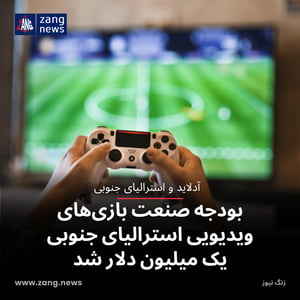 بودجه صنعت بازی‌های ویدیویی استرالیای جنوبی یک میلیون دلار شد