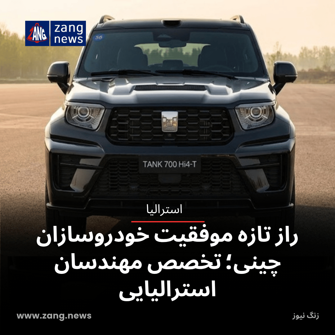 راز تازه موفقیت خودروسازان چینی؛ تخصص مهندسان استرالیایی