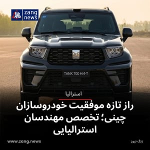 راز تازه موفقیت خودروسازان چینی؛ تخصص مهندسان استرالیایی