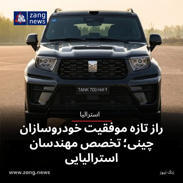 راز تازه موفقیت خودروسازان چینی؛ تخصص مهندسان استرالیایی